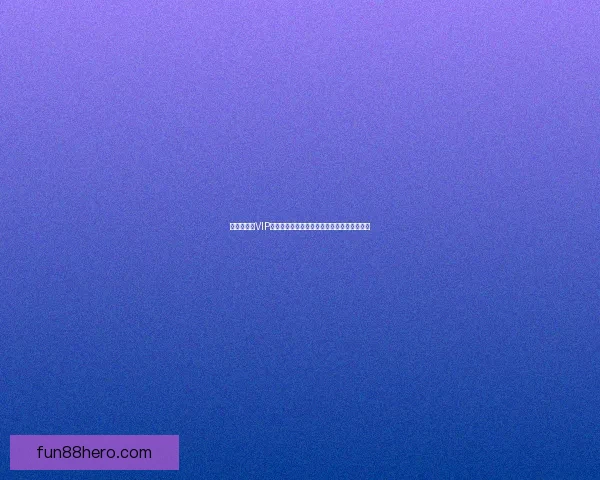 世界杯竞猜VIP专享福利重磅来袭，畅享独家奖金与精彩奖励