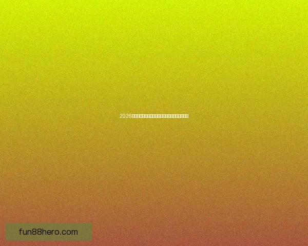 2026世界杯电视直播全程观看指南及赛事精彩瞬间回顾