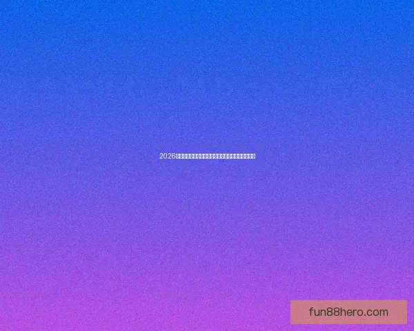 2026世界杯直播网站全程在线免费观看全球赛事精彩瞬间