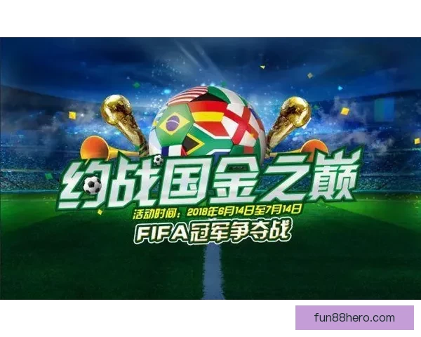 全球足球盛宴世界杯竞猜活动平台全新上线畅享无限精彩竞猜体验